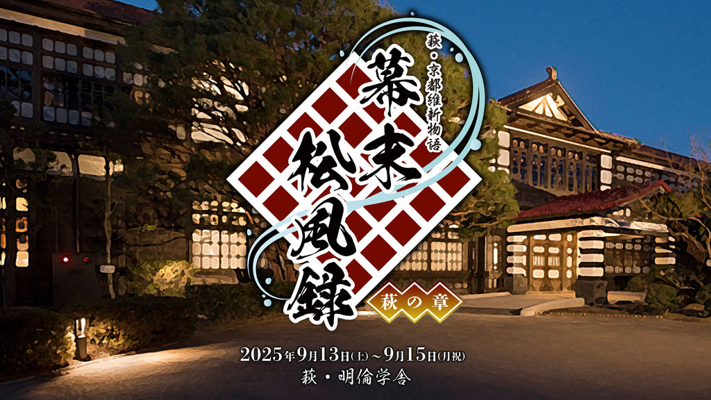 幕末松風録～萩の章～】 – SMILE WORKS SHOP