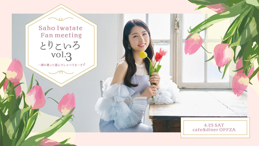 とりこいろ vol.3 Saho Iwatate Fan meeting 一緒に歌って遊んでしゃべりまーす♪