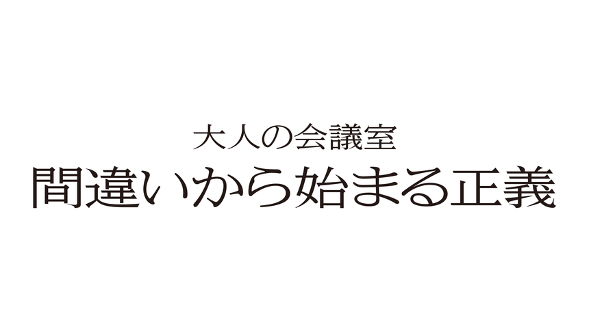 間違いから始まる正義