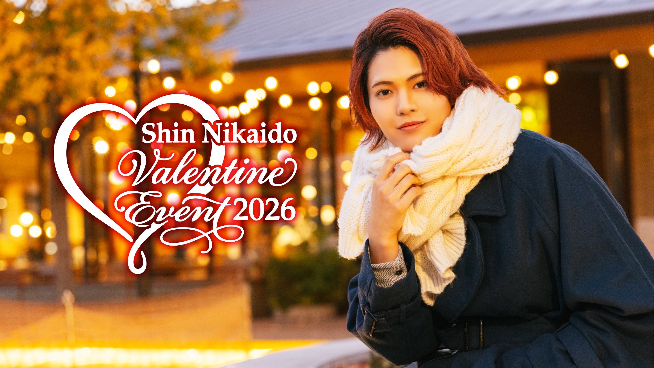 二階堂心 Valentine Event 2026 – SMILE WORKS SHOP