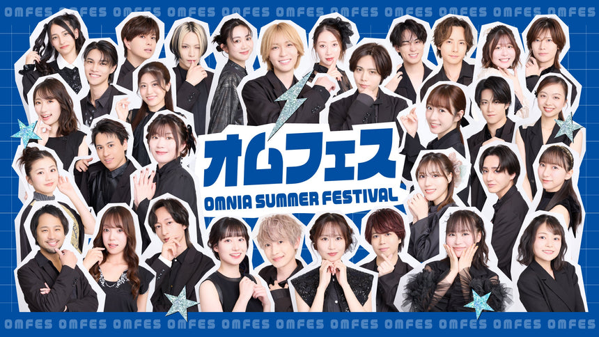 OMNIA SUMMER FESTIVAL～オムフェス～