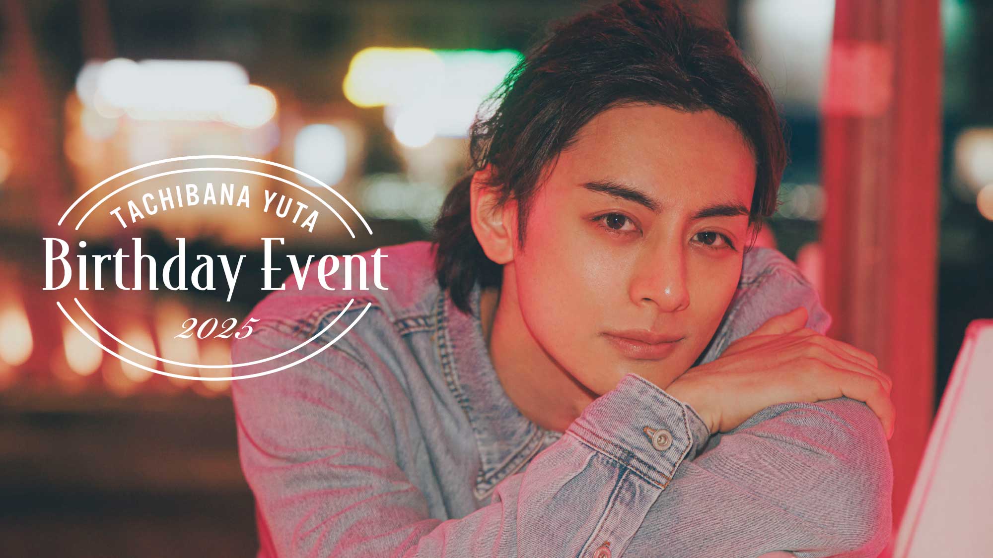 立花裕大 BIRTHDAY EVENT 2025 – SMILE WORKS SHOP