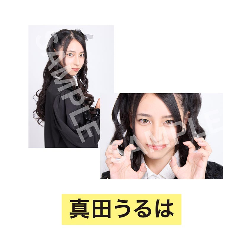 ブロマイド2枚セット真田うるは [オムフェス2026]＜受付期間：～9/8＞