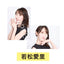ブロマイド2枚セット若松愛里 [オムフェス2026]＜受付期間：～9/8＞