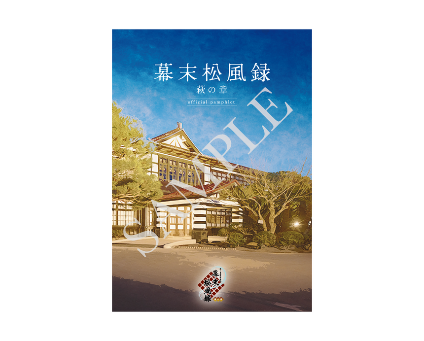☆受注生産☆【幕末松風録～萩の章～】　公演パンフレット＜受付期間：～11/30＞