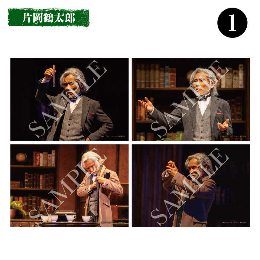 【BLACK COFFEE】Stage Bromide: Tsurutaro Kataoka (Set of 4)＜Order Period: ～6/28＞