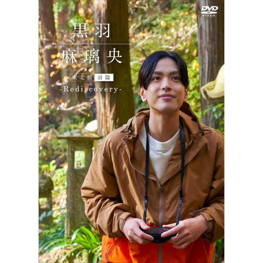 「東北旅 -Rediscovery-」DVD-前篇-［黒羽麻璃央DV2022］
