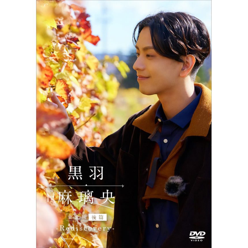 「東北旅 -Rediscovery-」DVD-後篇-［黒羽麻璃央DV2022］