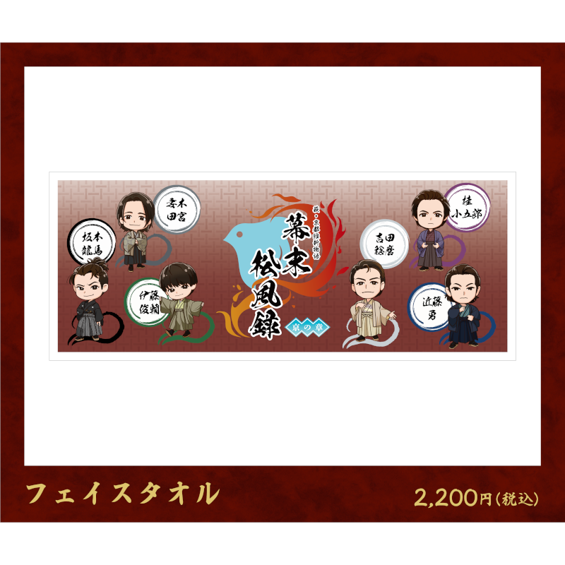 [Bakumatsu shofuroku - Chapter of Kyo] Original Chibi Character Face Towel＜Order Period: ～2/24＞